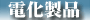 電化製品