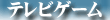 テレビゲーム