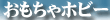 おもちゃ＆ホビー