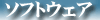 ソフトウェア